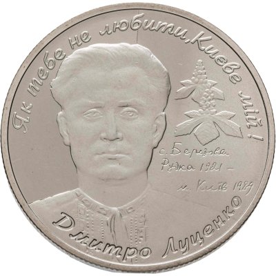 купить Украина 2 гривны 2006 "85 лет со дня рождения Дмитрия Емельяновича Луценко"