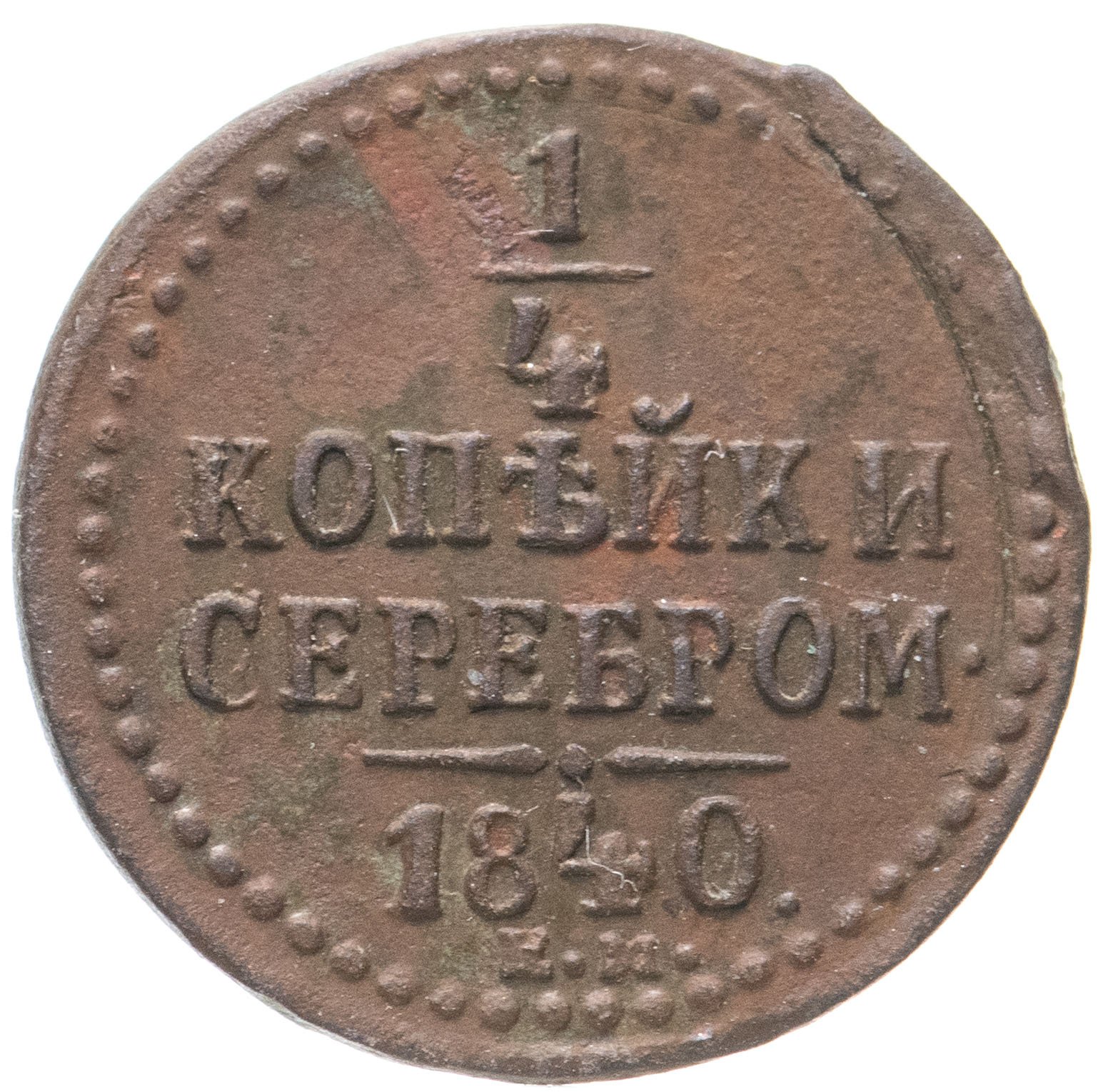 1 Копейка 1840 Купить