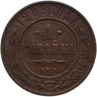 купить 1 копейка 1909 СПБ