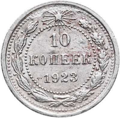 купить 10 копеек 1923