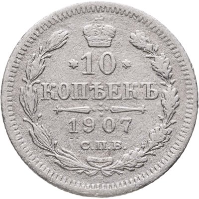 купить 10 копеек 1907 СПБ-ЭБ