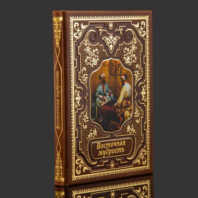 купить Книга в кожаном переплете "Восточная мудрость", бумага, кожаный переплет, тиснение, обрез с принтом, золочение, художественная накладка, Российская Федерация, 2026 г.