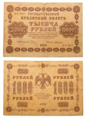 купить 1000 рублей 1918 управляющий Пятаков