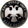 Купить 2 рубля 1997 ЛМД "525 лет путешествию Афанасия Никитина в Индию"