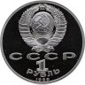 Купить 1 рубль 1989 Proof 175 лет со дня рождения русского поэта М. Ю. Лермонтова
