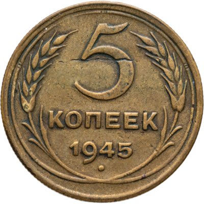 купить 5 копеек 1945
