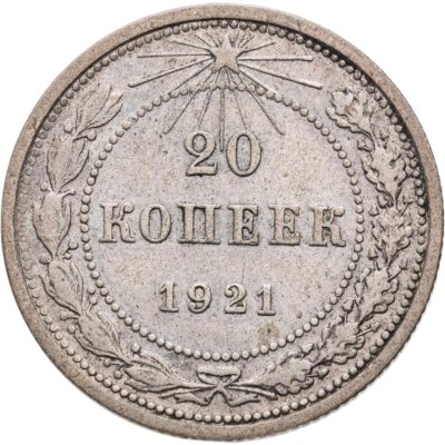 купить 20 копеек 1921