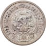 Купить 20 копеек 1921