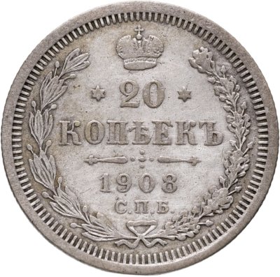 купить 20 копеек 1908 СПБ-ЭБ