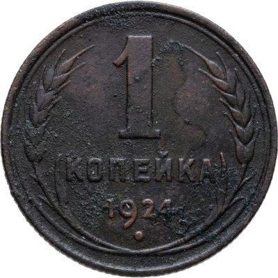 купить 1 копейка 1924