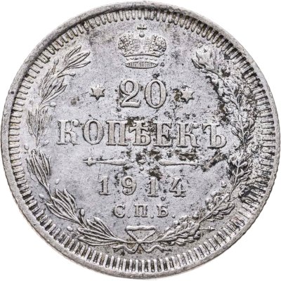 купить 20 копеек 1914 СПБ-ВС