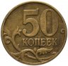 Купить 50 копеек 2005 М