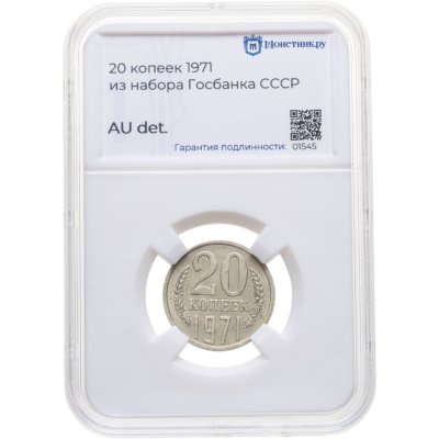 купить 20 копеек 1971 в слабе Монетник.ру AU det.