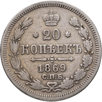 купить 20 копеек 1869 СПБ-HI
