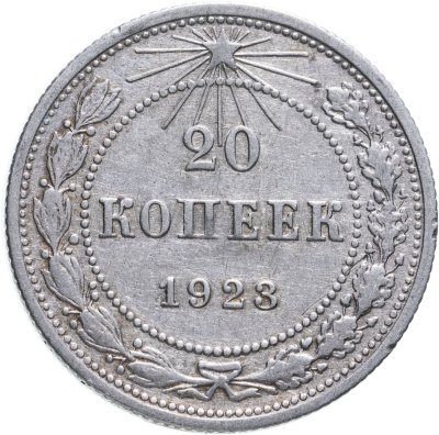 Купить 20 копеек 1923