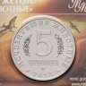 Купить Жетон ГОЗНАК 5 червонцев 2023  "Исчезнувшие животные - Сордес" в блистере