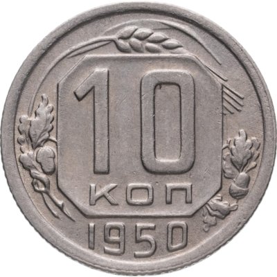 купить 10 копеек 1950