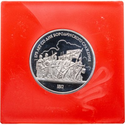 купить 1 рубль 1987 "175 лет со дня Бородинского сражения, барельеф", в футляре