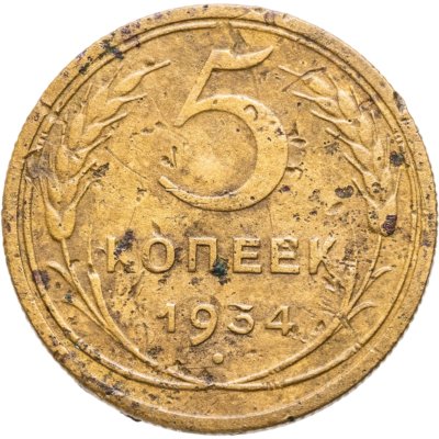 купить 5 копеек 1934