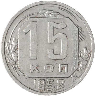 купить 15 копеек 1952