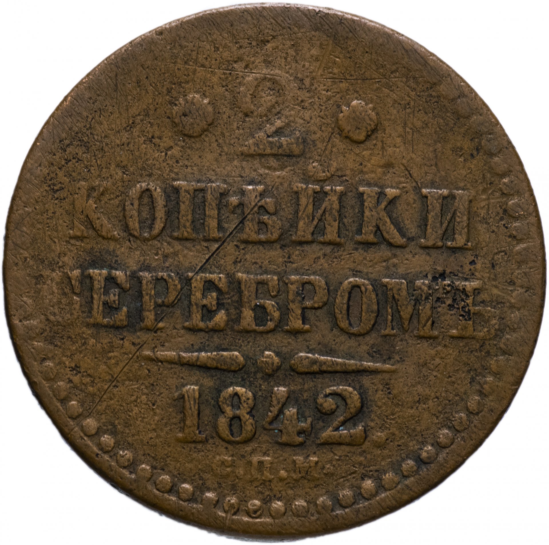 Стоимость Монеты 3 Копейки 1841