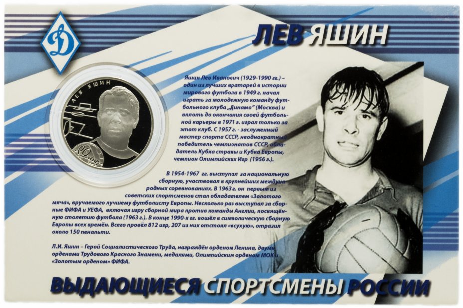 купить 2 рубля 2010 года СПМД Proof "Выдающиеся спортсмены России - Лев Яшин", в буклете