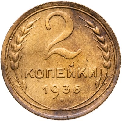 купить 2 копейки 1936