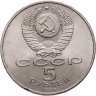 Купить 5 рублей 1990 "Институт древних рукописей Матенадаран в Ереване"
