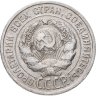 Купить 20 копеек 1925