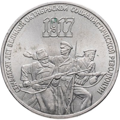 купить 3 рубля 1987 "70 лет Великой Октябрьской революции"