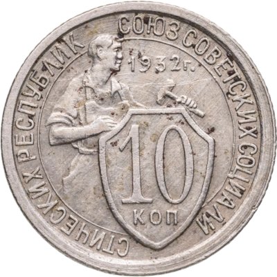 купить 10 копеек 1932