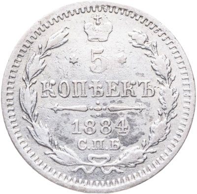 купить 5 копеек 1884 СПБ-АГ
