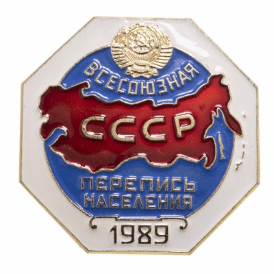 купить Значок "Всесоюзная перепись населения 1989г.", ЛМД