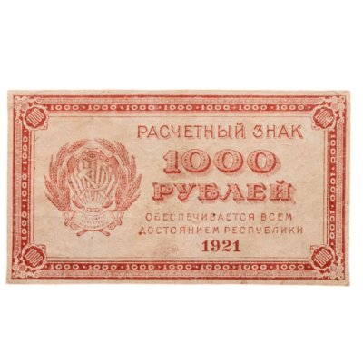 купить 1000 рублей 1921