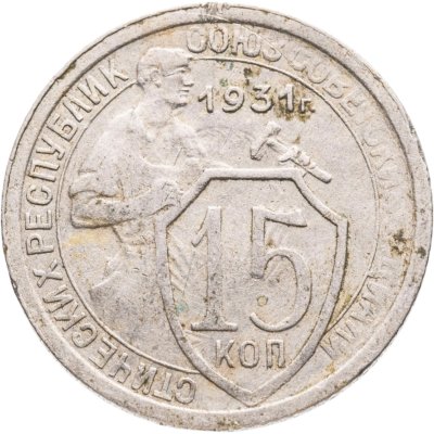 купить 15 копеек 1931
