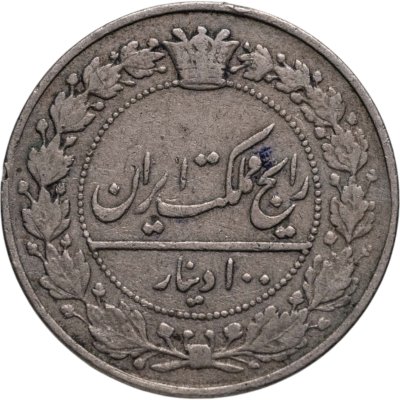 купить Иран 100 динаров 1901 Мозафереддин-шах Каджар