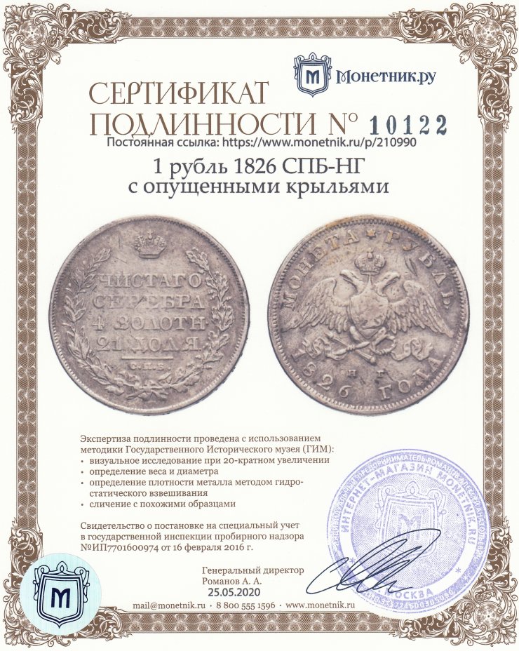 Сертификат подлинности 1 рубль 1826 СПБ-НГ с опущенными крыльями