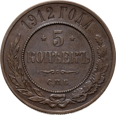 купить 5 копеек 1912 СПБ