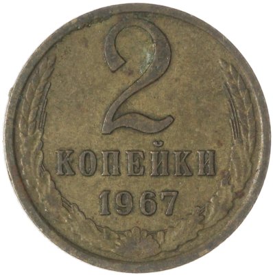 купить 2 копейки 1967
