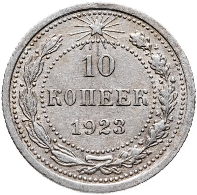купить 10 копеек 1923