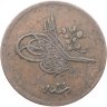Купить Османская империя 20 пар 1858 (1255 г.Х., 20 год правления)