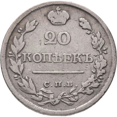 купить 20 копеек 1820 СПБ-ПД