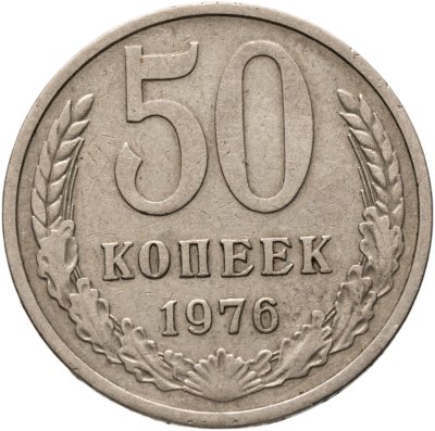 купить 50 копеек 1976