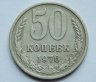 Купить 50 копеек 1976