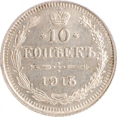 Купить 10 копеек 1915 ВС