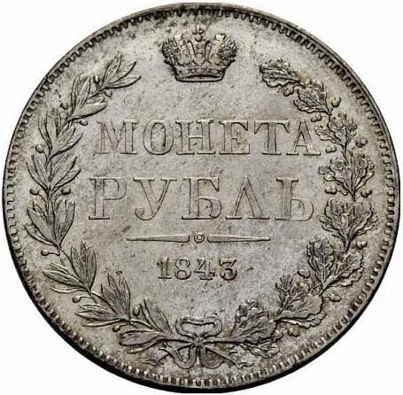 купить 1 рубль 1843 года MW гурт гладкий
