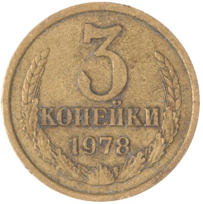 купить 3 копейки 1978