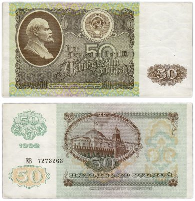 Купить 50 рублей 1992