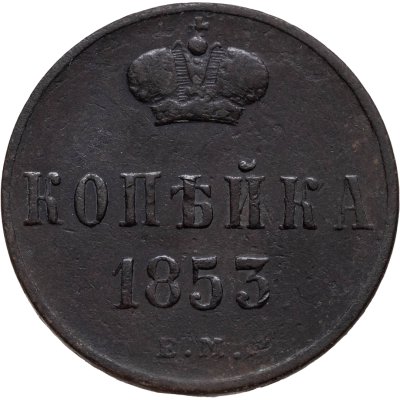 купить 1 копейка 1853 ЕМ