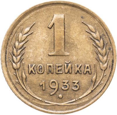 купить 1 копейка 1933